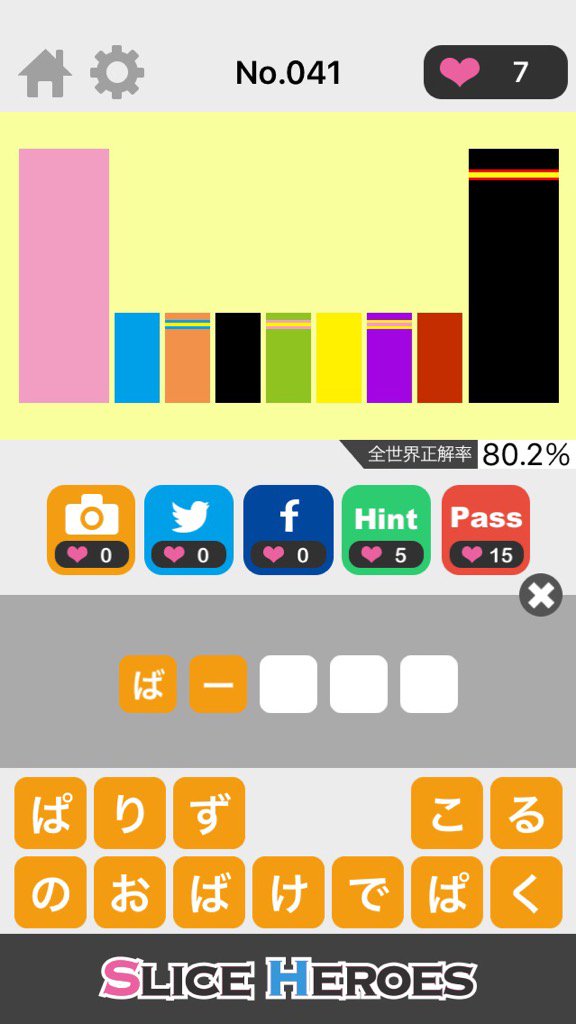 この絵、わかる人にはわかるよね！
╭( ・ㅂ・)و ̑̑やってみて♪
iPhone : goo.gl/x2aGwg
Android : goo.gl/JApPi4
#SliceHEROES