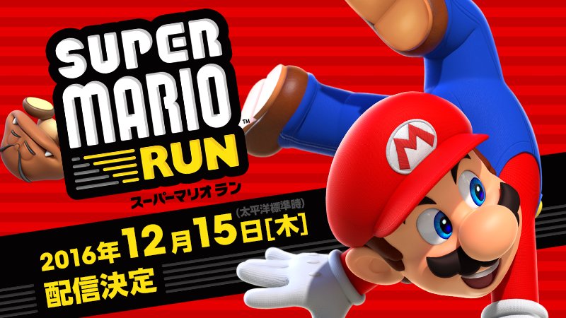 スーパーマリオ ラン Super Mario Run は12月15日にios版配信開始 価格決定 新プレイムービーも公開 Gigazine