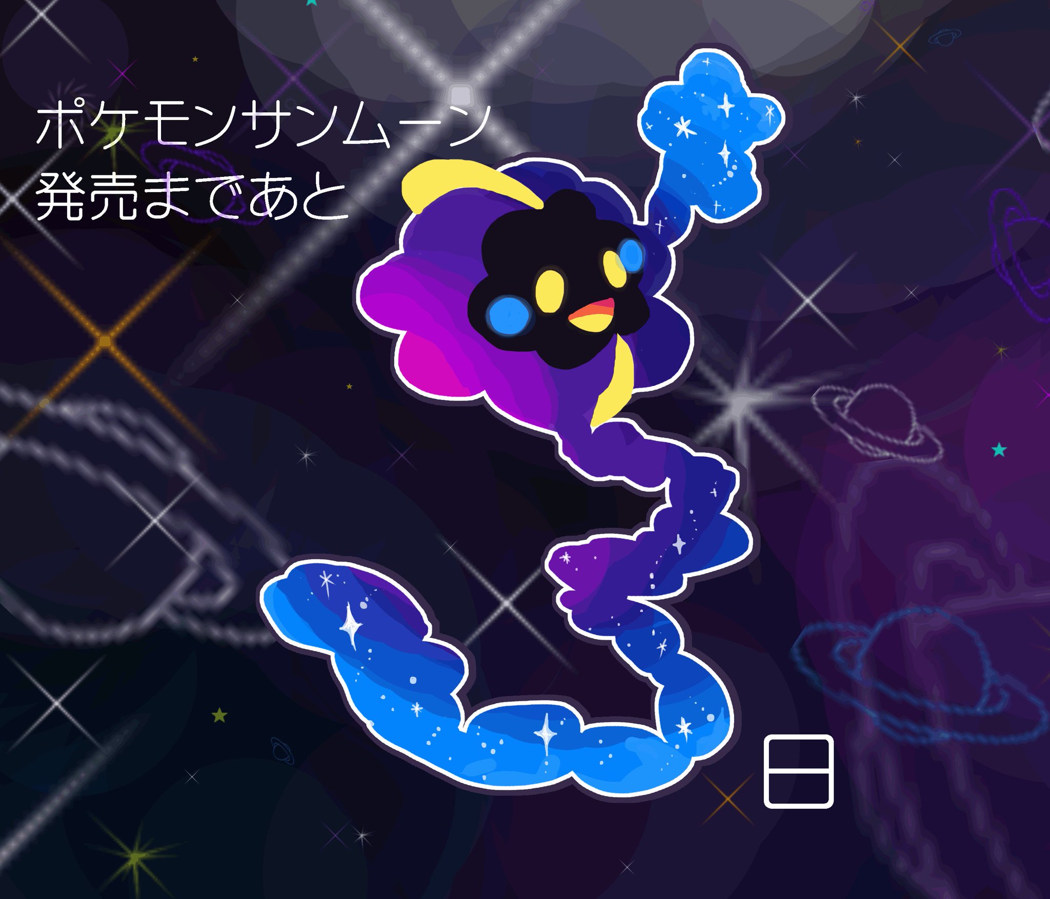 イヨ ポケモンサンムーン発売まであと3日 コスモッグ きらきらでかわいい 会えるの楽しみ 伝説のポケモン説とかあるけど 普通に野生に出てきてほしいと願う イヨ ポケモンサンムーン発売まであと3日 コスモッグ きらきらでかわいい 会えるの楽しみ 伝説のポケモン説とかあるけど 普通に野生に出てきてほしいと願う