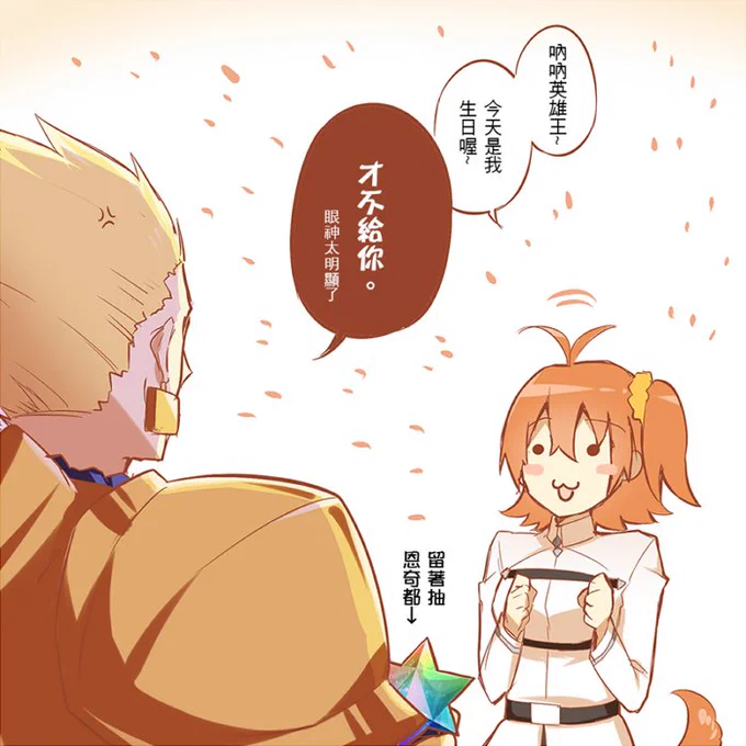 #FGO
ぐだ:今日は私の誕生日ですよ!
AUO:「」(石が欲しいか) 