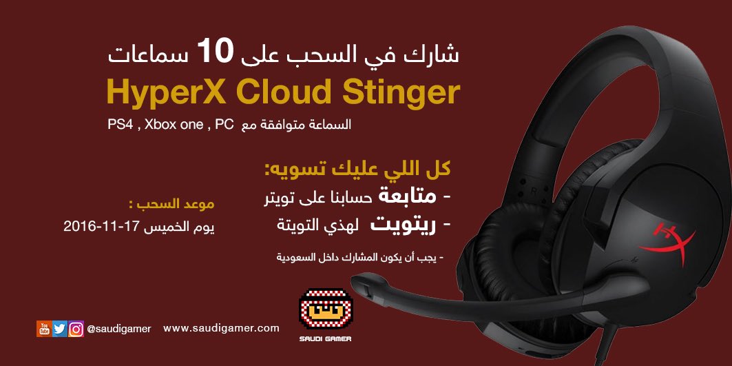 saudigamer's tweet image. محتاج سماعة للألعاب؟
خذ لك واحدة من أحد ١٠ سماعات HyperX Cloud Stinger 
ريتويت و فولو للمشاركة، كامل التفاصيل في الصورة 👌🏻