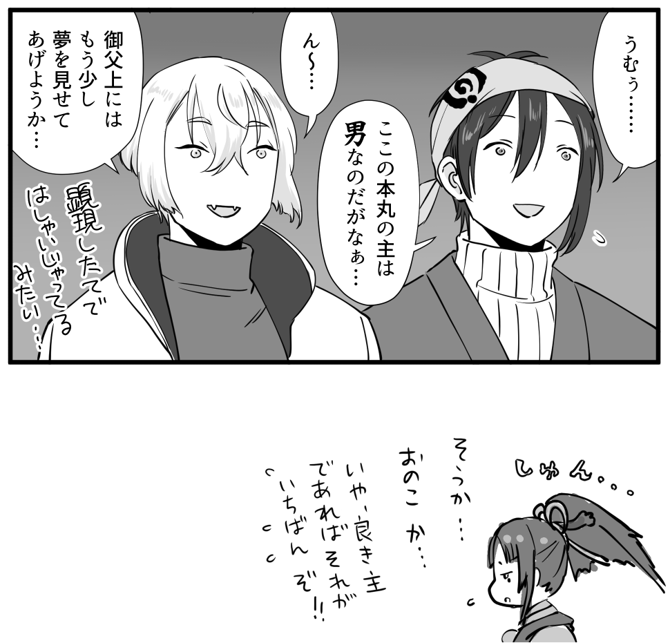 少し浮かれてるちちうえ✨😊✨
小烏丸におじゃるみを感じつつ、古刀のあの神様らしい感覚でちょいとばかりズレた父上ぶりを発揮してくれることを期待したい…✨
ちなみに源氏兄弟と小烏丸の回想があるかは分かりませんが「あの頃はあの頃、今は今、だよねえ」的な回想だったら泣いてしまいそうです… 