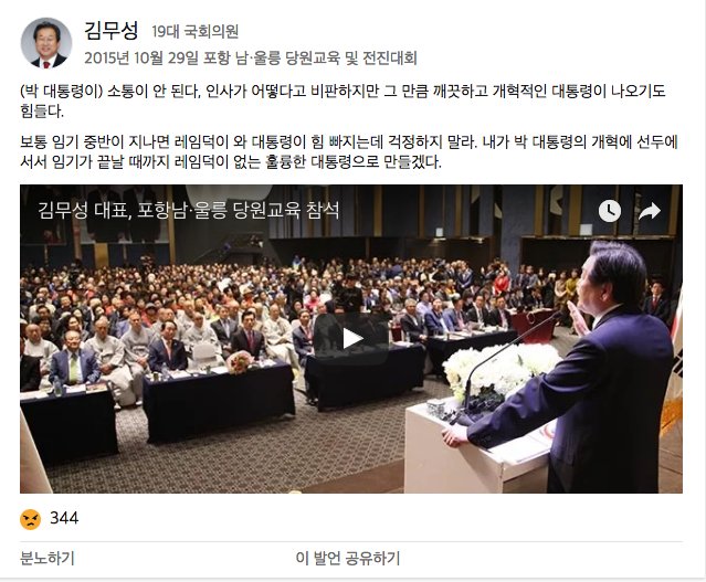 newstapa's tweet photo. 김무성 의원이 박근혜 대통령 탄핵 얘기를 할 때, 1년 전 발언이 떠올랐습니다.
뉴스타파는 박근혜-최순실 체제 부역자들의 과거 언행을 하나 하나 기록하고 있습니다.
기억하고, '분노'하고 '공유'해주세요.
https://t.co/miatLpeMq1 https://t.co/EQoNcvphdX