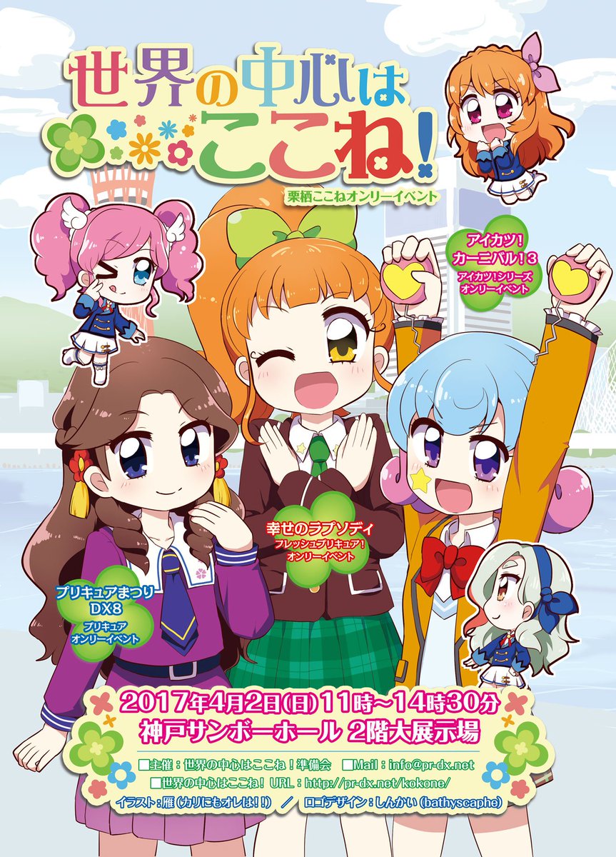 Uzivatel キートン Na Twitteru アイカツ カーニバル ３の併催イベントとして栗栖ここねオンリーイベント 世界の中心はここね 17年４月２日神戸サンボーホールで開催します 神戸はここね ということでここねにゆかりのある地での開催となりました 初の