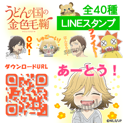アニメ うどんの国の金色毛鞠 公式 On Twitter Lineスタンプ配信中 うどんの国の 金色毛鞠 Lineスタンプが好評配信中 宗太やポコ ガオガオちゃん そして本編の印象的なカットなど盛りだくさんです Https T Co Wmebsjotub うどんの国 ほそい Https