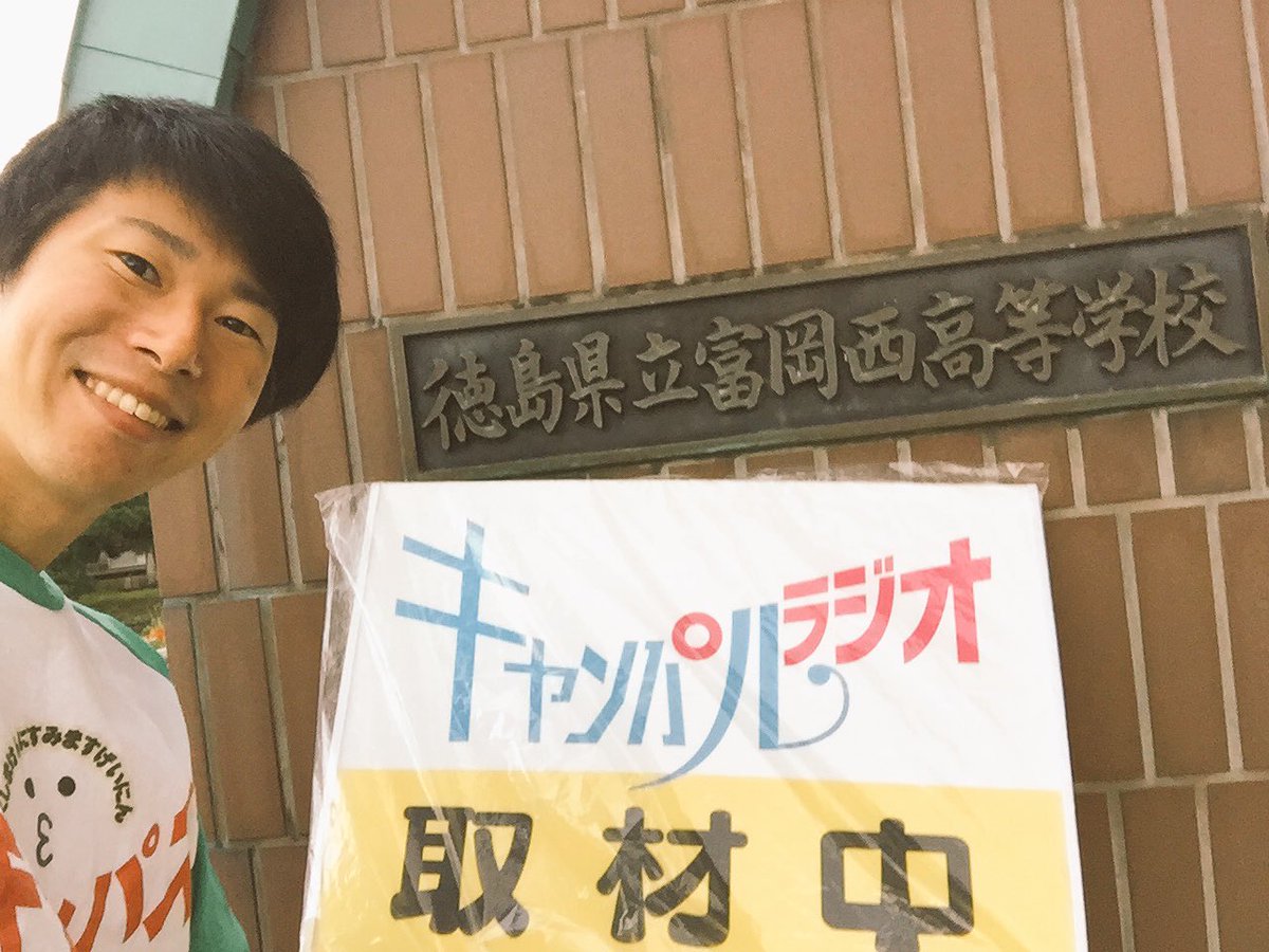 清水ひろふみ クラシコ よしもと芸人 四国放送ラジオ キャンパルラジオ ロケ収録 キャンパスボーイが県内の高校に突然現れる番組 第26回は富岡西高校にいってきました 生徒会 吹奏楽部 テニス部 卓球部の門を叩きました 11 22 29夜22時