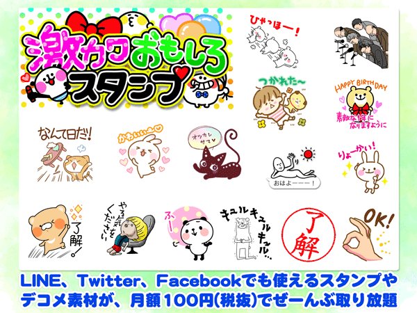 ট ইট র 激カワおもしろスタンプ 公式 Lineだけじゃなくtwitterやfacebookでも使えるスタンプや 絵文字などのデコメ素材が 月額100円 税抜 でぜーんぶ取り放題のお得なサイトはコチラ T Co Qu1uwaxtkk