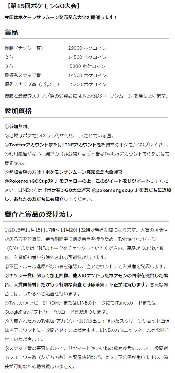 ポケモンgo大会運営 ポケモンサンムーン発売記念大会 優勝と最優秀スナップ賞の受賞者にはnew3dsとサンムーンを差し上げます 参加無料 このアカウントをフォローして このツイートをリツイートで参加申込み完了 ポケモンサンムーン サンムーン