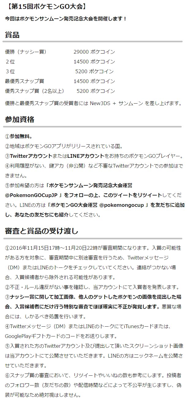 ポケモンgo大会運営 ポケモンサンムーン発売記念大会 優勝と最優秀スナップ賞の受賞者にはnew3dsとサンムーンを差し上げます 参加無料 このアカウントをフォローして このツイートをリツイートで参加申込み完了 ポケモンサンムーン サンムーン ポケモンgo大会運営 ポケモンサンムーン発売記念大会 優勝と最優秀スナップ賞の受賞者にはnew3dsとサンムーンを差し上げます 参加無料 このアカウントをフォローして このツイートをリツイートで参加申込み完了 ポケモンサンムーン サンムーン