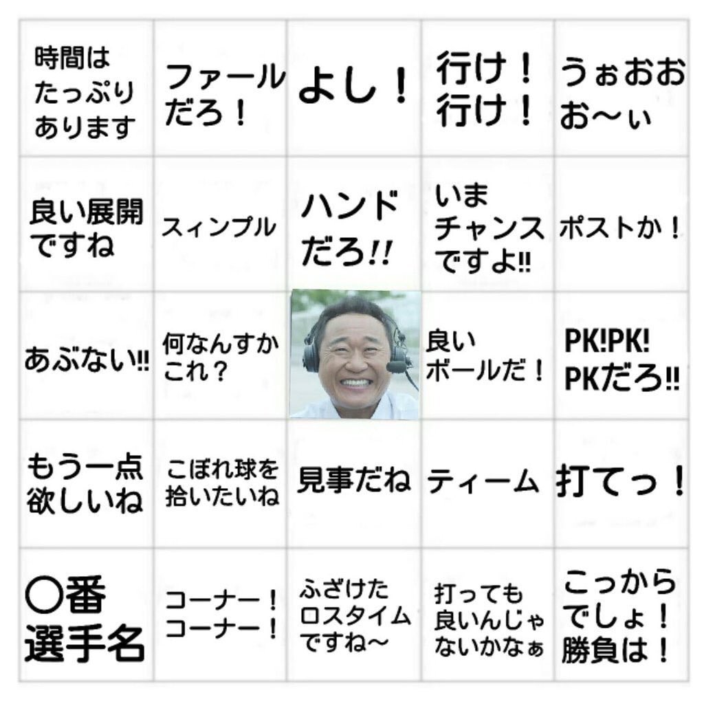 かんちゃん 松木ビンゴをしならが日本代表の試合を観戦すると面白いですよ 松木ビンゴ サッカー日本代表 日本代表 サッカー かんちゃん 松木ビンゴをしならが日本代表の試合を観戦すると面白いですよ 松木ビンゴ サッカー日本代表 日本代表 サッカー