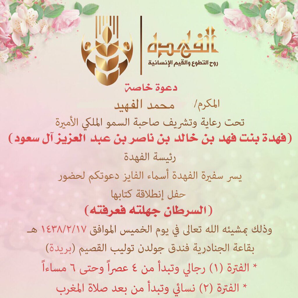 iAbo_Zainab's tweet photo. '
شكراً سمو الاميرة: فهدة بنت فهد على دعمك المستمر
ونشكر الاخت: أسماء الفايز 
على كتابها ( السرطان جهلته فعرفته ) https://t.co/npIlo1gBQP