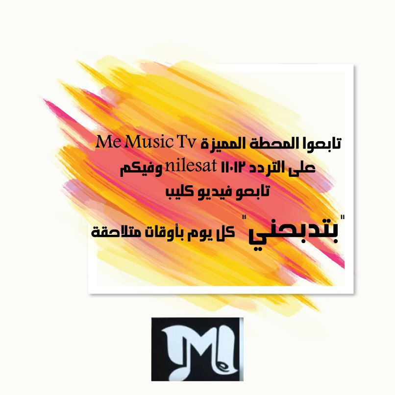 rosalia_rora's tweet photo. تابعوا المحطة المميزة Me Music Tv على التردد 11012 nilesat وفيكم تابعو فيديو كليب "بتدبحني" كل يوم بأوقات متلاحقة https://t.co/v3D7Fc5oLm