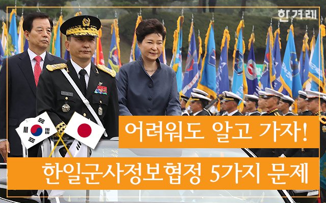 [카드뉴스] 어려워도 알고 가자! 한일군사정보협정 5가지 문제
hani.co.kr/arti/politics/…