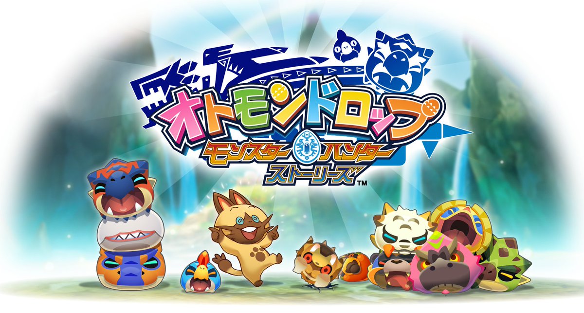 MHST_Official's tweet photo. パズルゲームアプリ『オトモンドロップ モンスターハンター ストーリーズ』は明日11月16日(水)に配信されるぞ！みんなプレイしてみてくれよな！https://t.co/bW27AVxC2K #オトモンドロップ https://t.co/04W7vkipFp