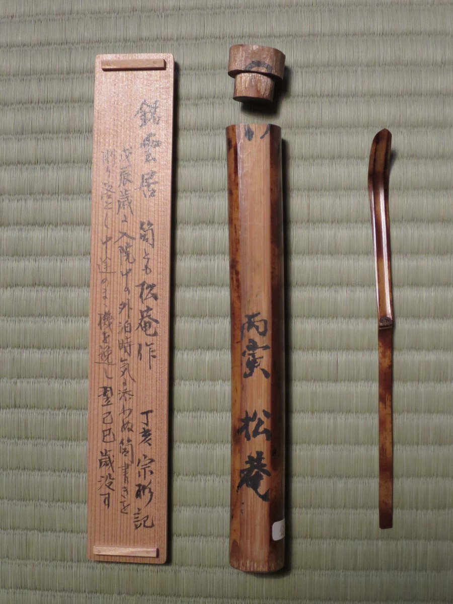 古書 小森松庵 茶杓 六燿社 昭和54年1月10日発行 定価