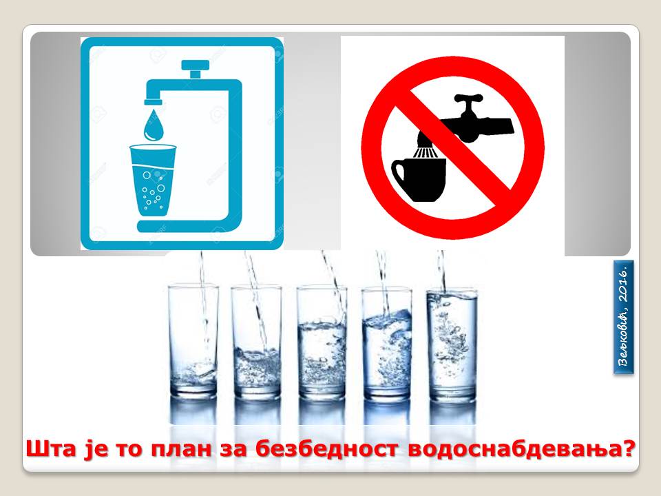 Plan za bezbednost vodosnabdevanja - Water Safety Plan, preporuka Svetske zdravstvene organizacije #aplikacija goo.gl/NyFjRa