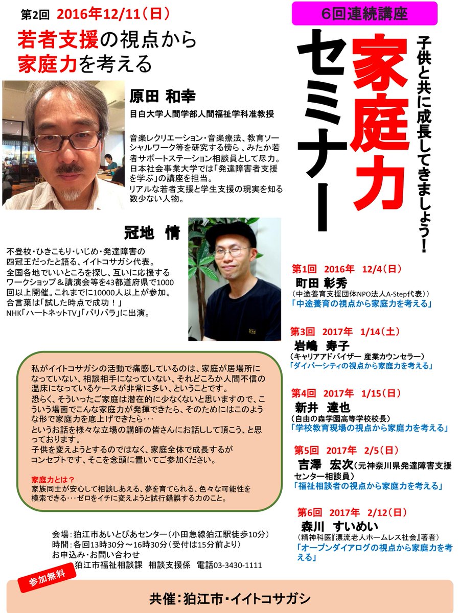 峠は越えた Twitterissa 拡散希望 12 11 日 子どもと共に成長してきましょう 家庭力セミナー 主催 東京都狛江市 講師 原田和幸 目白大学人間学部人間福祉学科准教授 T Co Qts18ywg3k T Co Zl2tz8i6o6