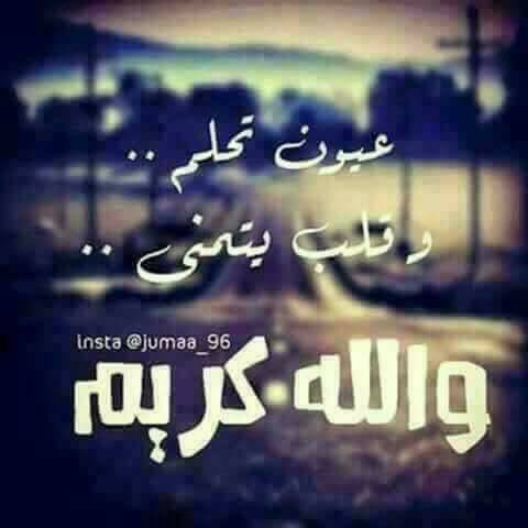 تمرالحياة ...بَـيـن حلمٍ.. وأمنية ولا يحدث ...إلا مـآ كتب الله لنا عُـيـون تَحلم ..ُ و قلب ..ٌ يتمـنى ورب كريم ..❤️❤️