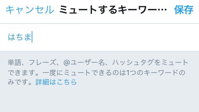 ミュート ワード twitter