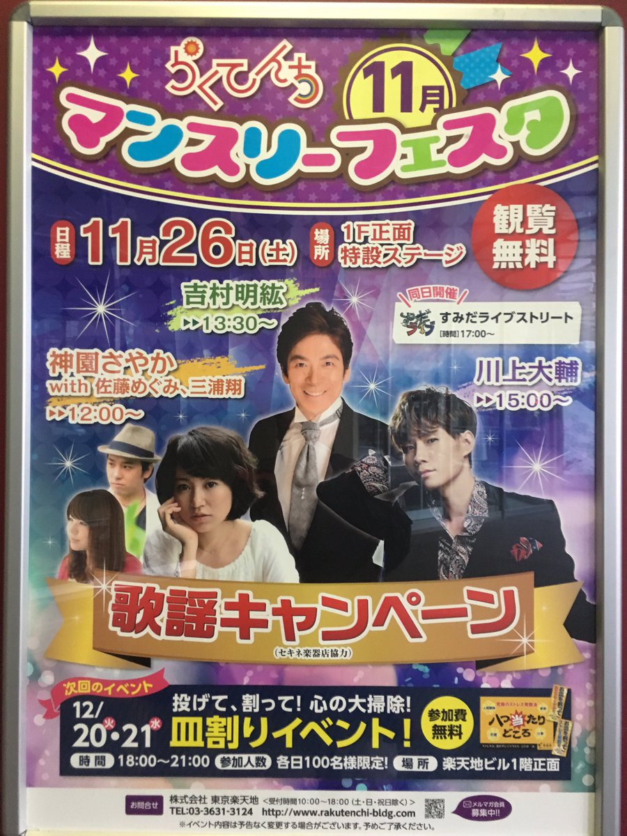 CluaaNozomi's tweet photo. 🍂皆さん〜、おはようございます！錦糸町駅南口の楽天地ビルとセキネ楽器さんで🎵これから行われる💫イベントやキャンペーンの下見をちょっとしましたので是非！🎤歌謡キャンペーンは写真のB1↓LlVIN食品館前に🎶仮設ステージが出来ますよ(🚇北側に🗼東京スカイツリーが見える)！#イマソラ https://t.co/kveaWxeLKn