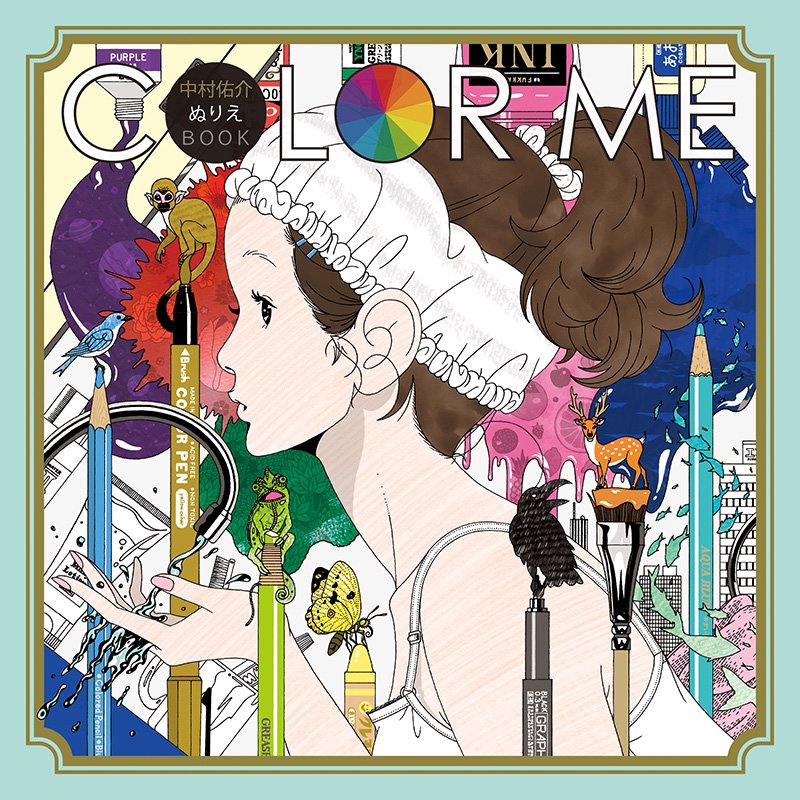 中村佑介ぬりえ本 Color Me