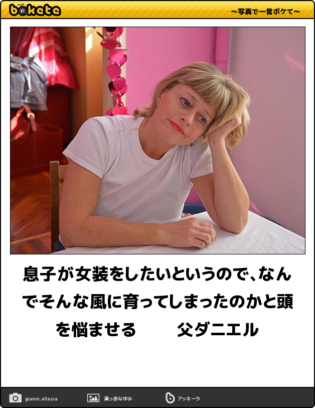 warau_akaoni's tweet photo. 息子が女装をしたいというので、なんでそんな風に育ってしまったのかと頭を悩ませる
父ダニエル♫☆ https://t.co/I3NfwbESE6