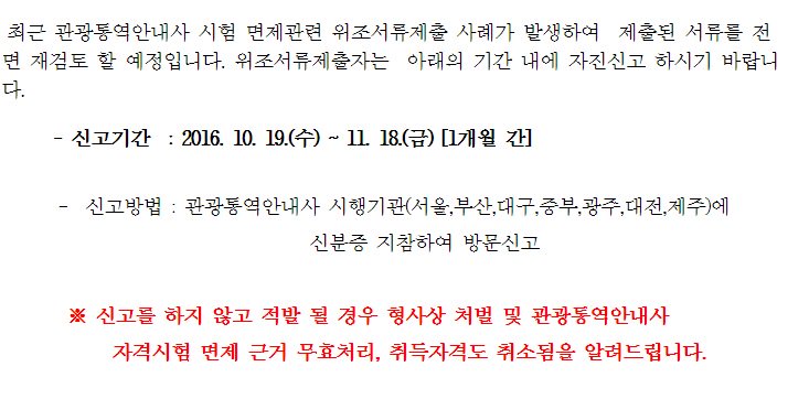 관광통역안내사 위조서류제출자 자진신고 안내[10.19 ~ 11.18]
