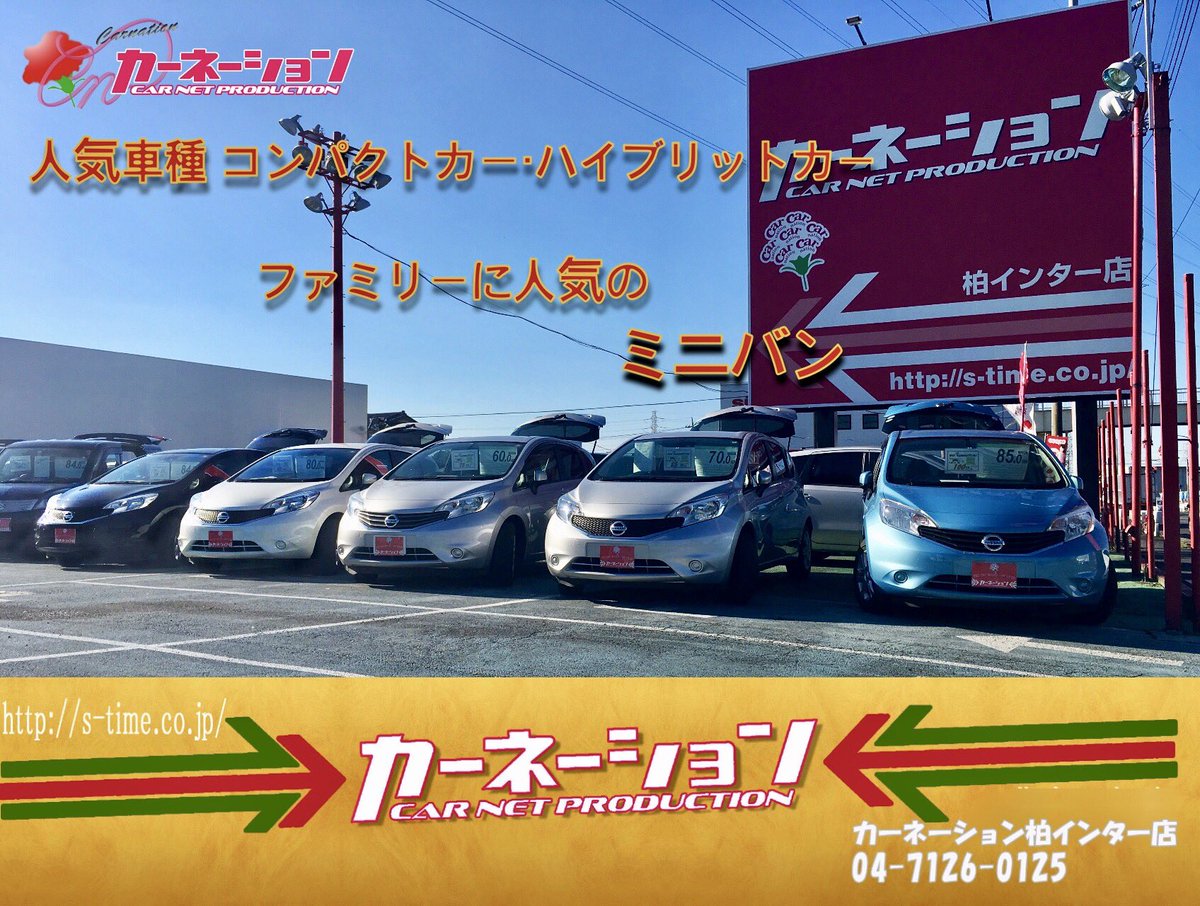 O Xrhsths 中古車販売店 カーネーション Sto Twitter カーネーション柏インター店は千葉県野田市に位置します 在庫も豊富な人気車種のコンパクトカー ミニバン専門店です T Co Ge4xpxyx36 カーネーション店 千葉 コンパクトカー ハイブリット O Xrhsths 中古車販売店 カーネーション Sto Twitter カーネーション柏インター店は千葉県野田市に位置します 在庫も豊富な人気車種のコンパクトカー ミニバン専門店です T Co Ge4xpxyx36 カーネーション店 千葉 コンパクトカー ハイブリット