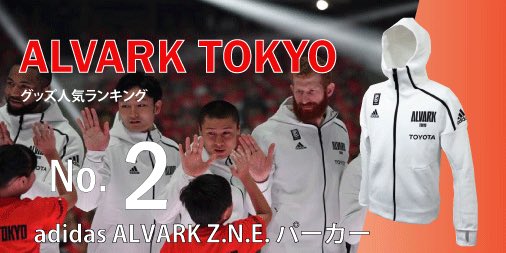 アルバルク東京 Alvarktokyo Twitter ನಲ ಲ Alvarkグッズ人気ランキング 第2位は 開幕戦で話題となった Adidas Alvark Z N E フーディー サッカー日本代表 の入場時にも着用された全世界的モデル アルバルク東京 購入はこちら T