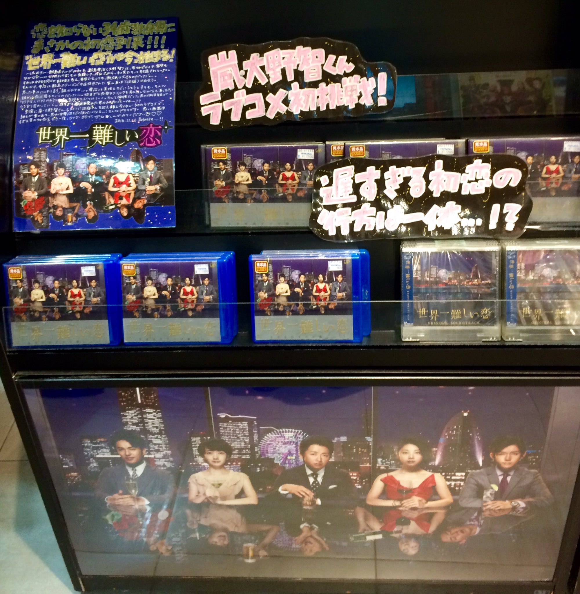 さときよ 智至上主義 A Twitter 世界一難しい恋 Blu Ray Dvd Box 発売 おめでとうございます 渋谷tsutayaさん ありがとうございます セカムズ 世界一難しい恋 大野智