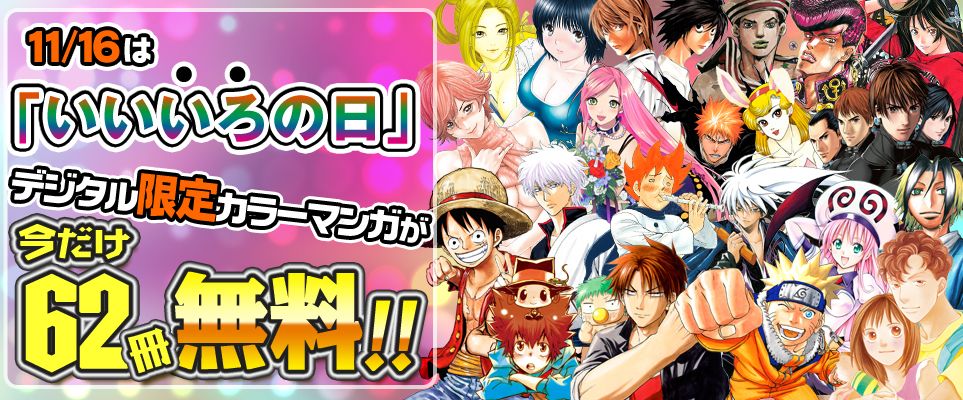 ジャンプbookストア A Twitter 62冊無料 One Piece カラー版 1 5 魔人探偵脳噛ネウロ カラー版 1 3 などが期間限定で無料中 11 16は いいいろの日 デジタル限定カラーマンガが62冊無料中 詳しくはコチラから T Co 8tfiiu0nz3 いいいろ