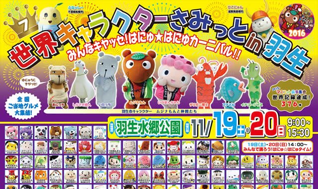 イベントチェッカー製作委員会 11 19 土 日 埼玉県羽生市で 世界キャラクターさみっと 開催 300体以上のゆる キャラ ご当地キャラが集結する日本最大のキャラクターイベント 美味しいご当地グルメを味わいながら ステージイベントが楽しめます