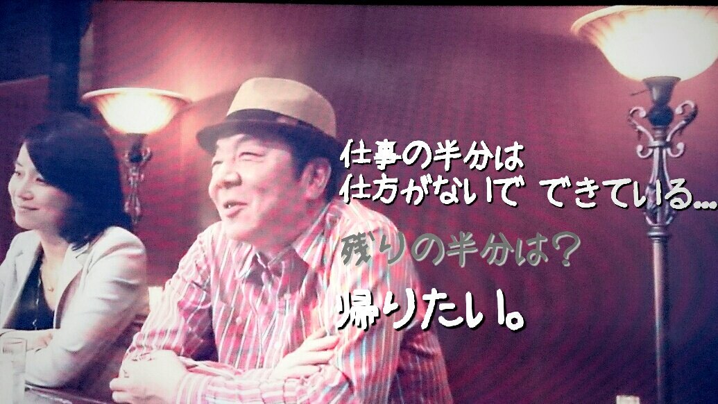 秀 D D Twitterissa 昨日のドラマ逃げ恥 沼田さん 古田新太 のセリフ 仕事の半分は仕方がないでできている 残りの半分は 帰りたい あっ 蛇足さん ᵔᗜᵔ T Co Eoxldockyf Twitter