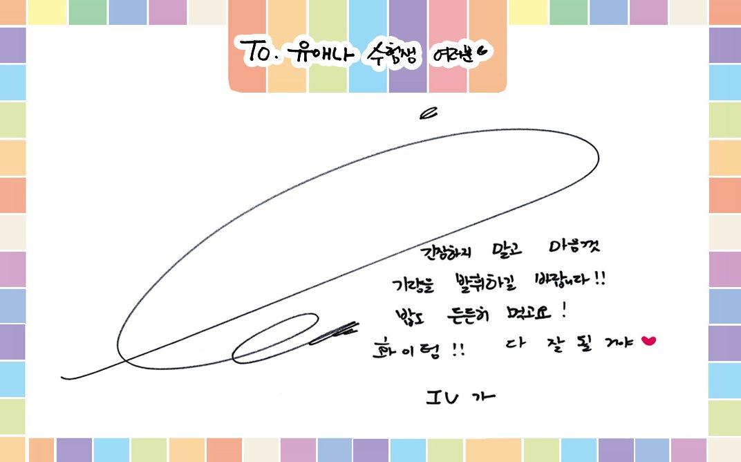 IUteamstarcandy's tweet photo. [TRANS] 161116 Supporting message from #IU for the College Scholastic Ability Test 2017 https://t.co/wiOV4AZxSv