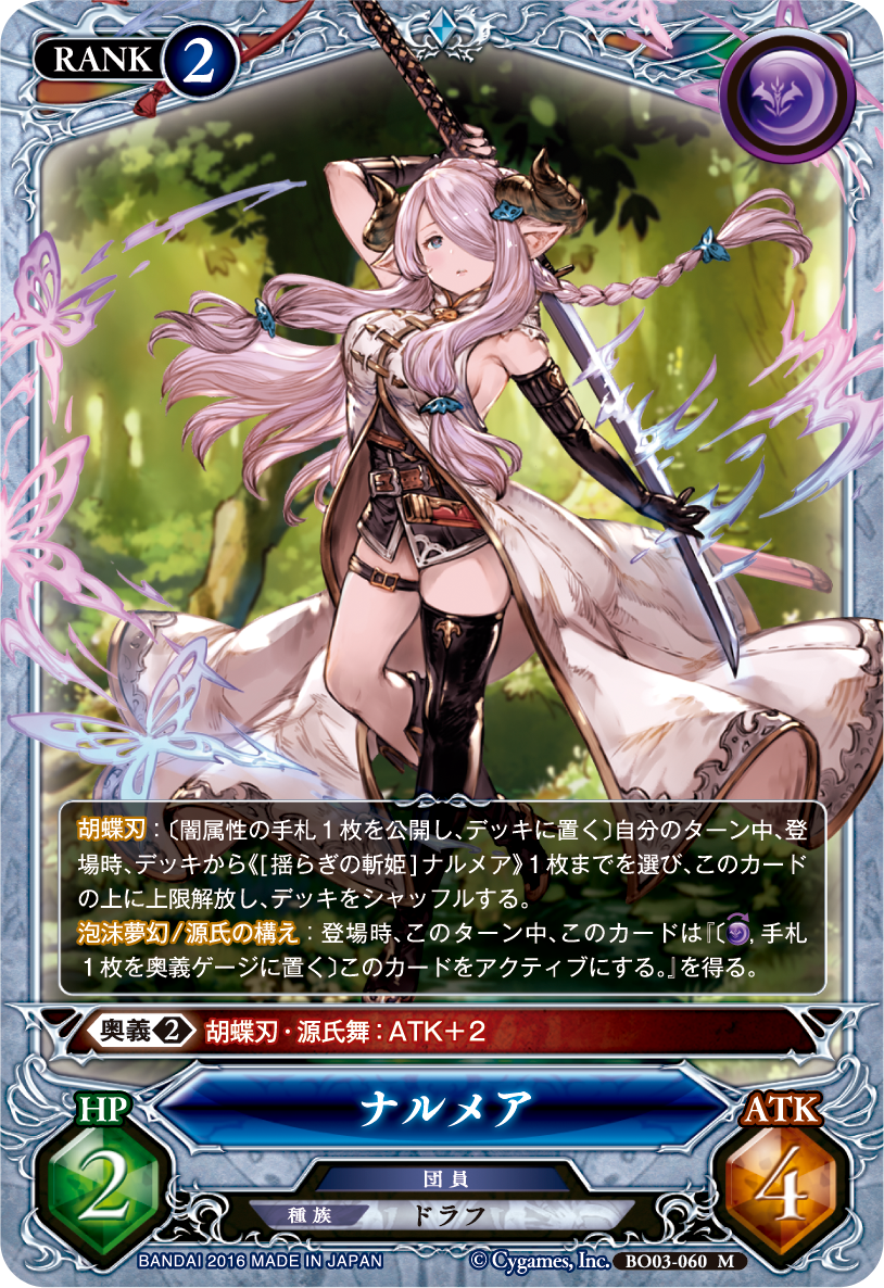 公式 グランブルーファンタジーtcg Pa Twitter グラブル Tcg 今日のカード 今回は ナルメア をご紹介 揺らぎの斬姫 ナルメア が手札に無くても上限解放が可能 上限解放 してもアクティブ効果は使えるぞ 効果の上限解放する場合でもランクの制限は守る必要