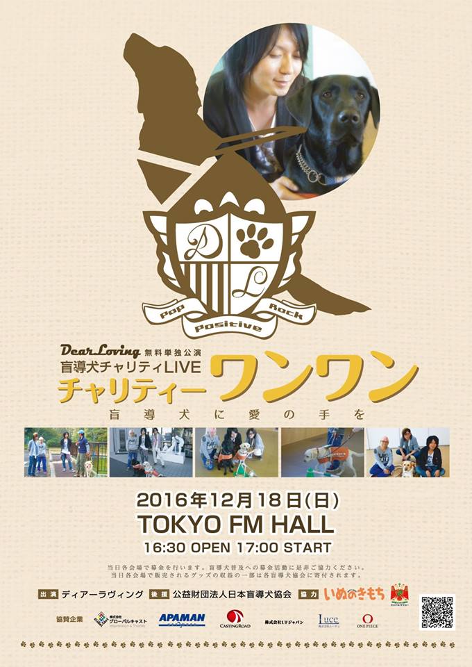 5回目を迎える盲導犬チャリティイベント。公益財団法人日本盲導犬協会による募金活動、DearLovingのライブを行い、盲導犬に対する正しい知識を学ぶ場として開催されます。
dearloving.net/cw