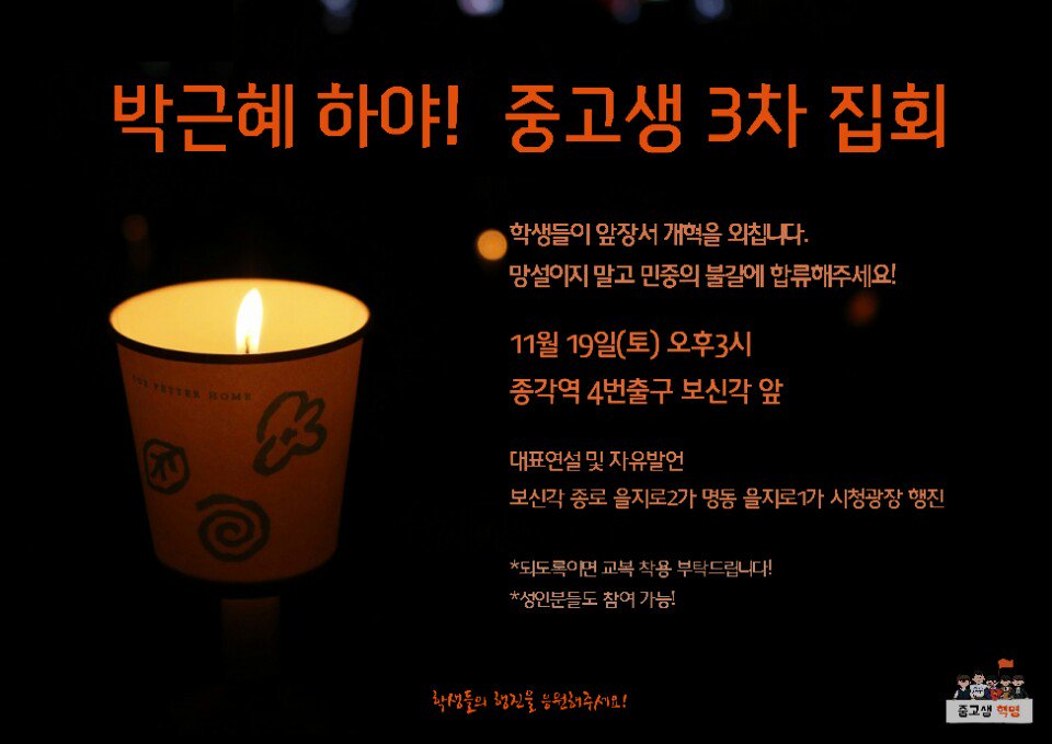 [RT감사합니다] 11월 19일 토요일 오후 3시에 '박근혜 하야를 외치는 중고등학생들의 3차 집회'가 종각역 4번출구 보신각 앞에서 열립니다! 대표연설과 자유발언 이후 시청광장으로 행진을 진행합니다. 물과 간단한 간식, 개인피켓을 들고오셔도 좋습니다