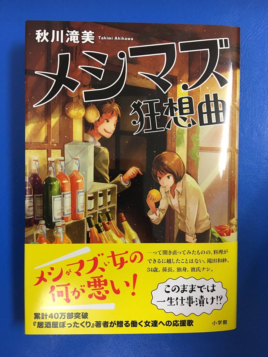 アマノ書店三方原店 على تويتر メシマズ狂想曲 秋川滝美 著 小学館 累計40万部突破 居酒屋ぼったくり 著者が贈る働く女達への応援歌 ゼロから料理を始めたい 恋にだっておおいに興味がある そんな30代ちょっぴりさみしい女子 必読の一冊 アマノ書店三方原店 على تويتر メシマズ狂想曲 秋川滝美 著 小学館 累計40万部突破 居酒屋ぼったくり 著者が贈る働く女達への応援歌 ゼロから料理を始めたい 恋にだっておおいに興味がある そんな30代ちょっぴりさみしい女子 必読の一冊