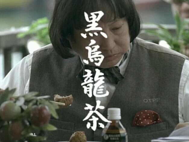 家に黒烏龍茶がありました 香港映画好きの皆さん、黒烏龍茶と言えば 