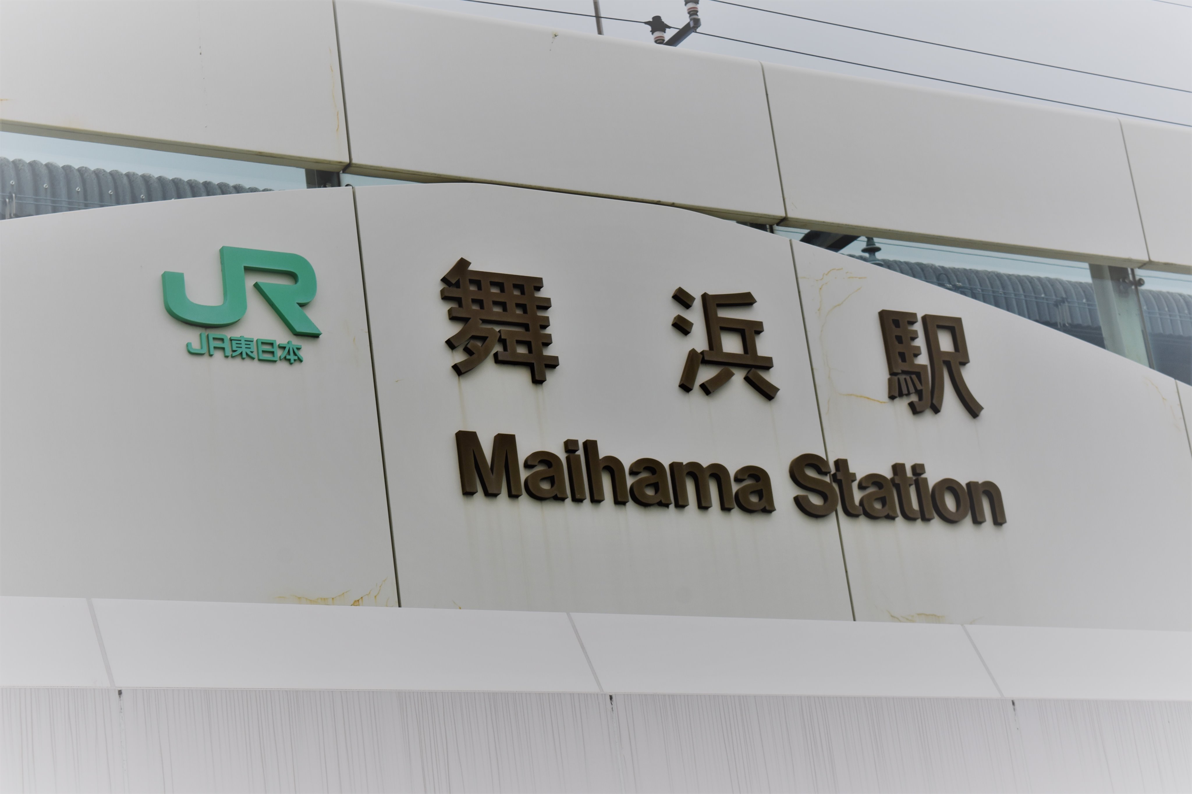 Naosuz ディズニーへの行き帰りに利用する 舞浜駅 開業は１９８８年１２月１日 それ以前は東西線 浦安駅 が最寄駅 でした 浦安駅より歩いて５分位の市街地にバス乗場があり そこからディズニーランドへ 混んだ連絡バスが出ていました 東京