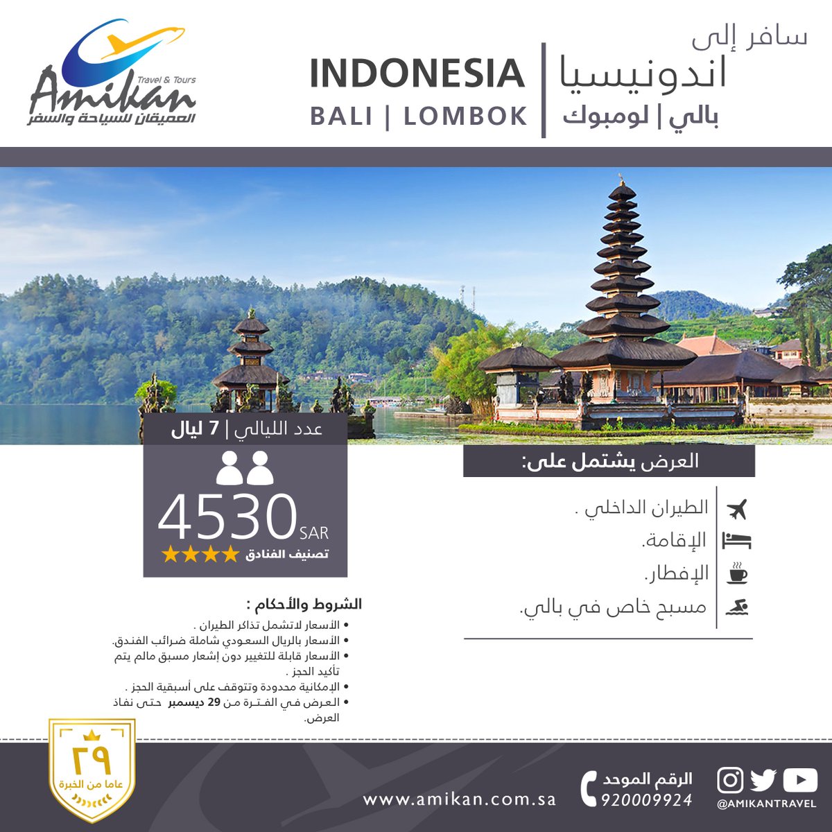 سافر إلى #اندونيسيا
 #بالي  و #لومبوك 
العرض يشمل شخصين:
افطار
مسبح خاص في بالي 
طيران داخلي 

للحجز 920009924