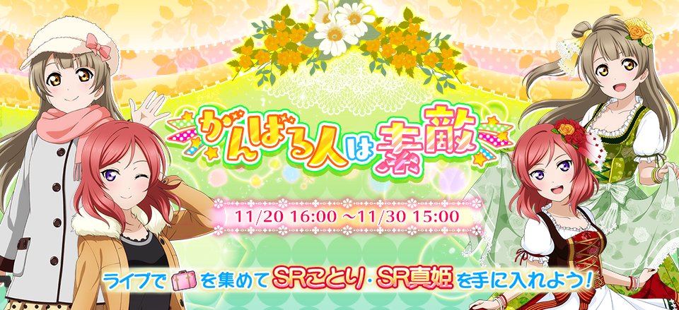 公式 ラブライブ スクフェス事務局 Auf Twitter イベント情報 がんばる人は素敵 開催中 先行配信sr南ことり 西木野真姫 世界旅行編 をゲットしてくださいね イベントは11 30 水 15時まで Lovelive スクフェス 公式 ラブライブ スクフェス事務局 Auf Twitter イベント情報 がんばる人は素敵 開催中 先行配信sr南ことり 西木野真姫 世界旅行編 をゲットしてくださいね イベントは11 30 水 15時まで Lovelive スクフェス