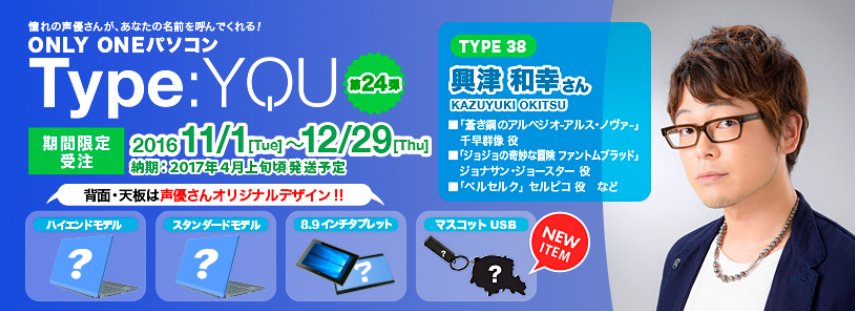 声優パソコン Type You タイプユー の スマッシュコア 興津和幸 さんモデルのノートパソコン製品をお求め ご検討いただいている皆様 製品の一部仕様が変更となったため 若干で恐縮ではありますがご提供価格が下がりました ぜひご確認ください