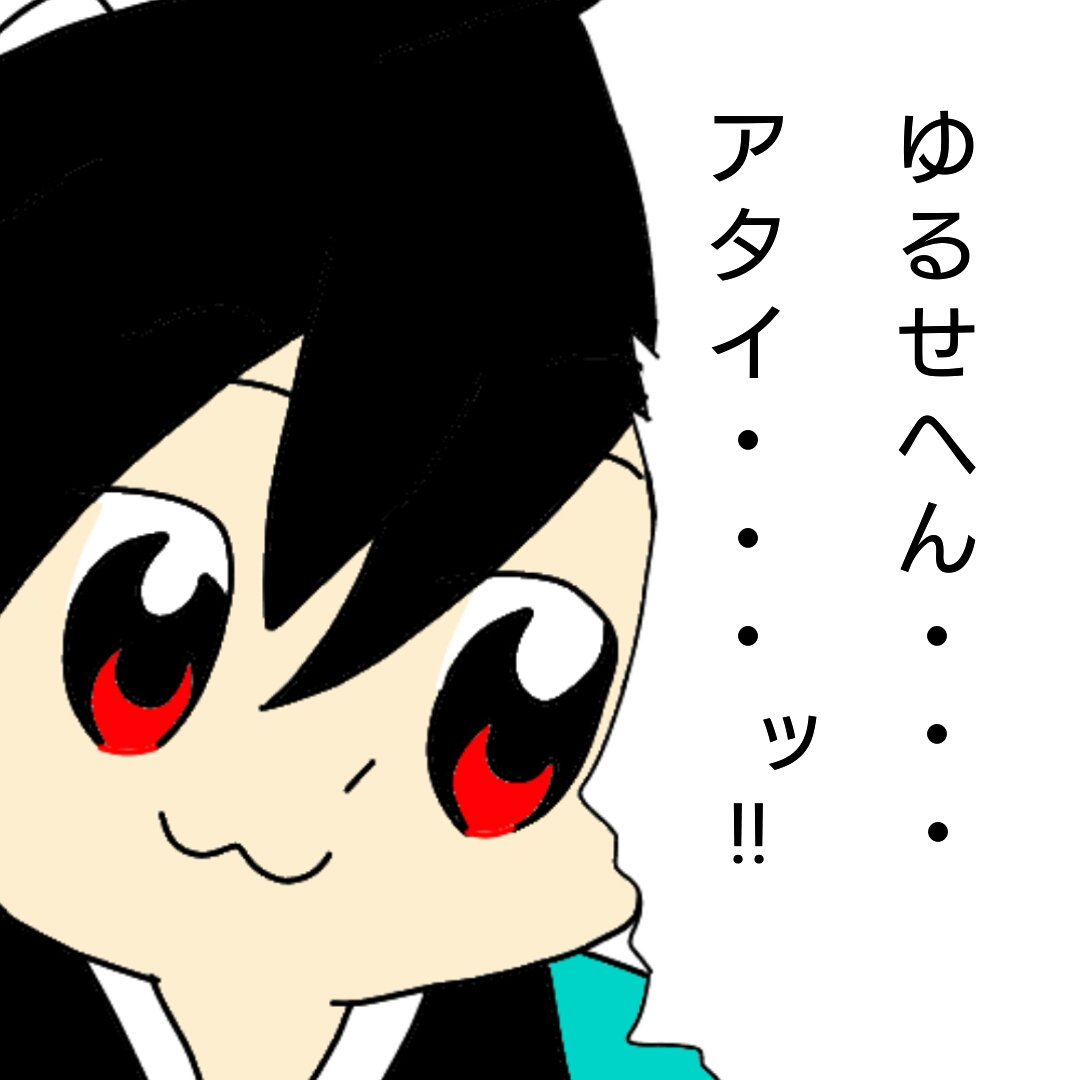 ট ইট র 勇気をtell Me 最近 低浮上 最近ハマり始めた ゆるせへん アタイ イラスト同盟活動 イラスト投稿 イラスト王国 イラスト完成 イラスト発見 イラスト学院 オリキャラ 十龍十色 ポプテピピック