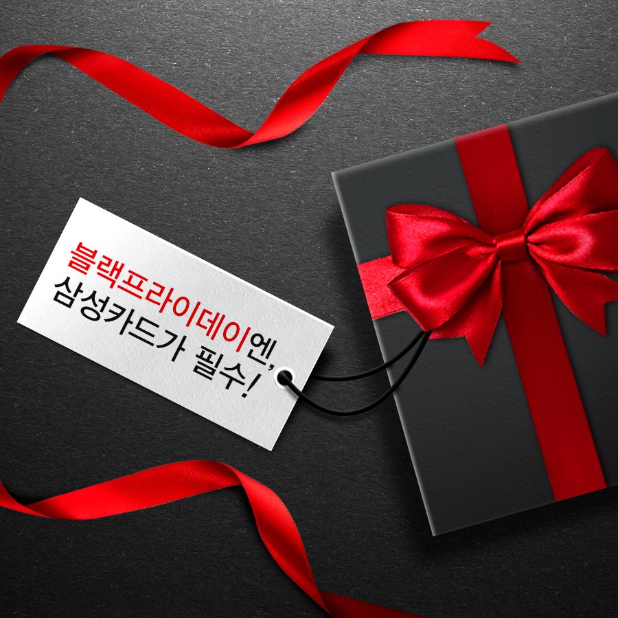 블랙프라이데이엔,삼성카드가 필수! 전세계인의 쇼핑축제 이번 #블랙프라이데이 에도
#삼성카드 의 다양한 혜택과 함께하세요!  삼성카드 블랙프라이데이 혜택 바로가기 ▶ goo.gl/SMn49s