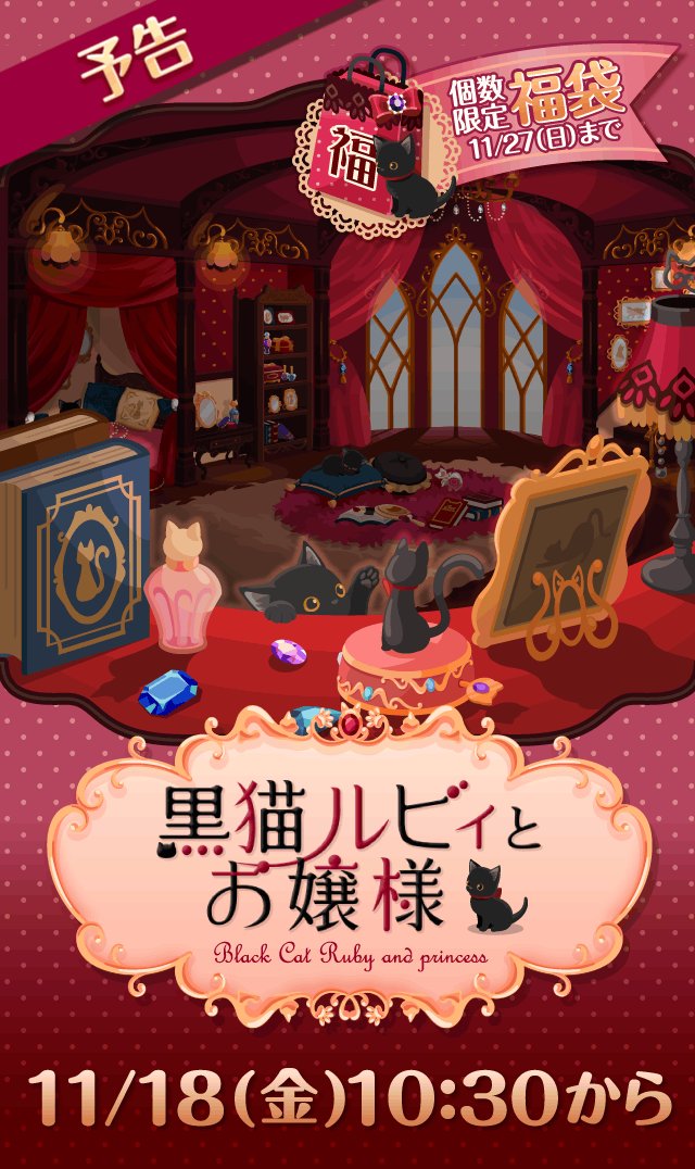 ポケコロカワイイ部 今年で１０周年 Sur Twitter 予告 顔をのぞかせているのはちょっと悪戯好きなキュートなあの子 あれ 仲良しのお嬢様はどこへ行ったのかしら 11 18 金 10 30から福袋 黒猫ルビィとお嬢様 販売開始 ポケコロ