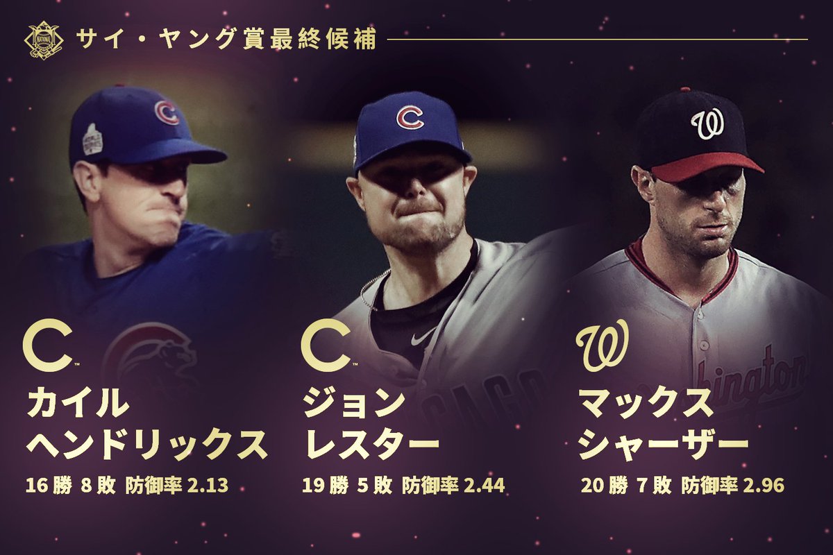 Mlb Japan ジョン レスターとカイル ヘンドリックスはどちらもキャリア最高のパフォーマンスを披露 一方 マックス シャーザーは各部門でリーグトップを独占状態 ナショナル リーグのサイヤング賞に輝くのは誰だ T Co 0tyxnnrdgj ナリーグ