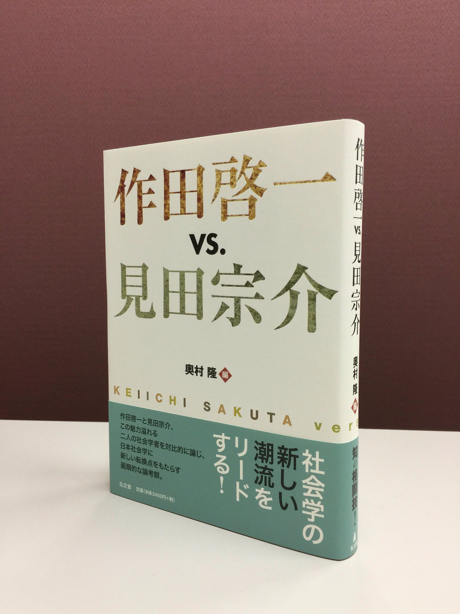価値意識の理論 欲望と道徳の社会学  /弘文堂/見田宗介（単行本） Amazon.co.jp: 価値意識の理論: 欲望と道徳の社会学 : 見田 宗介: 本