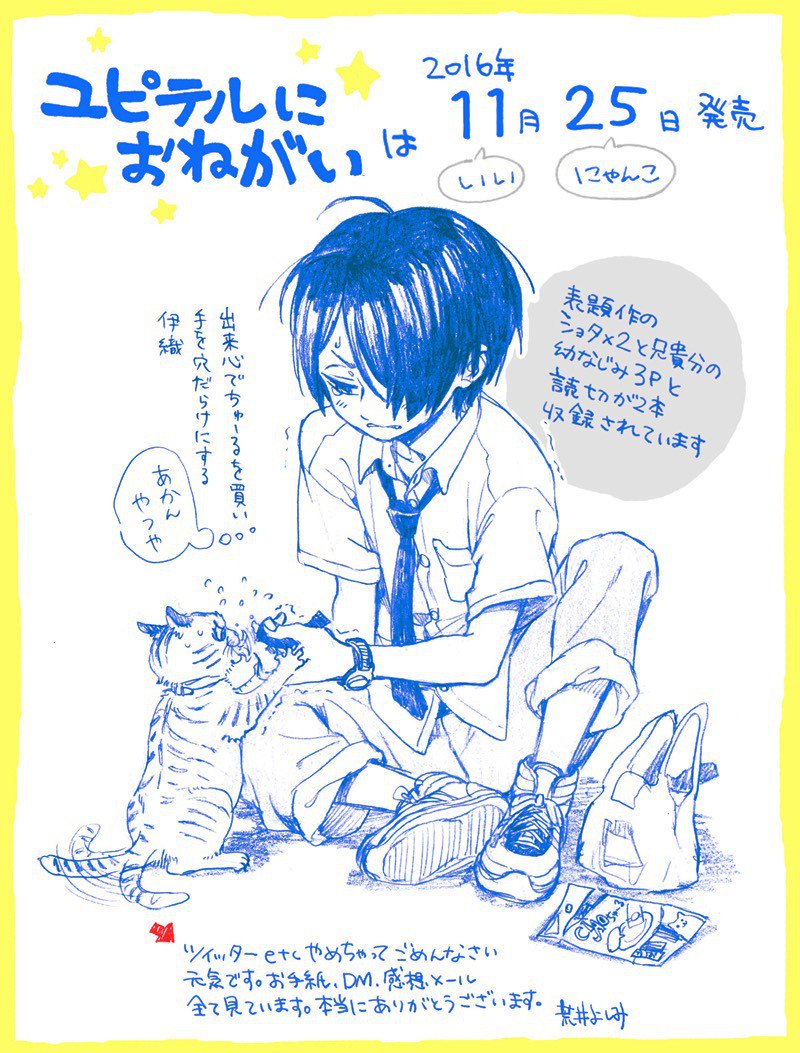 Onblue編集部 Twitter પર 11 25発売 荒井よしみ先生 ユピテルにおねがい 荒井先生よりイラストが届きました 発売日がいいにゃんこの日ということで にゃんことたわむれる伊織くん どちらも可愛すぎます こちらの表題作ほか 読切りも2本掲収録 発売までお Onblue編集部 Twitter પર 11 25発売 荒井よしみ先生 ユピテルにおねがい 荒井先生よりイラストが届きました 発売日がいいにゃんこの日ということで にゃんことたわむれる伊織くん どちらも可愛すぎます こちらの表題作ほか 読切りも2本掲収録 発売までお