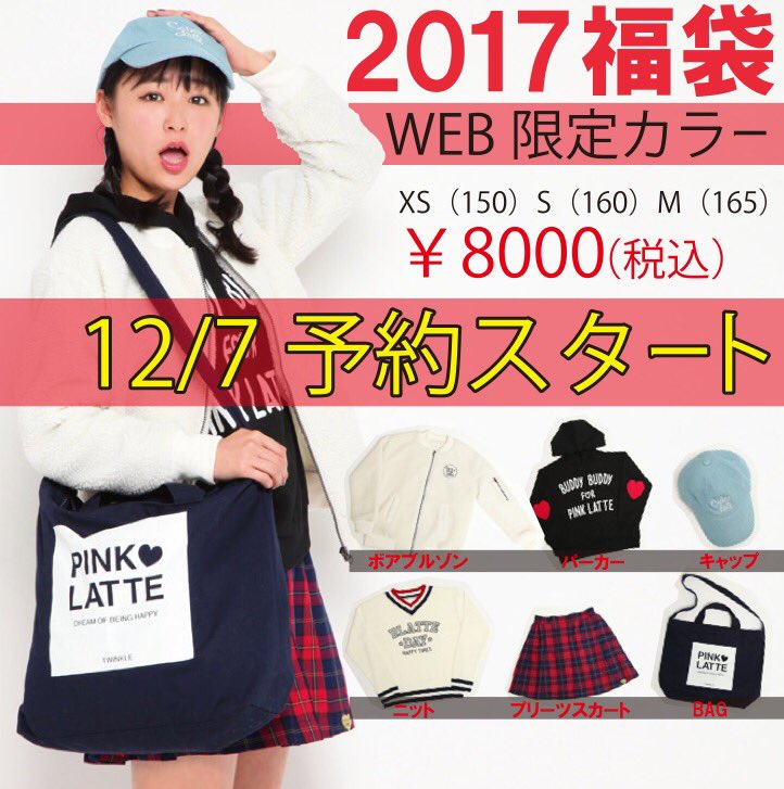 Pink Latte 17福袋 Web限定カラー福袋 12 7 水 ピンクラテhpで予約販売スタートです 6点コーデセット 即完売注意ですよー Pink Latte 17福袋 Web限定カラー福袋 12 7 水 ピンクラテhpで予約販売スタートです 6点コーデセット 即完売注意ですよー